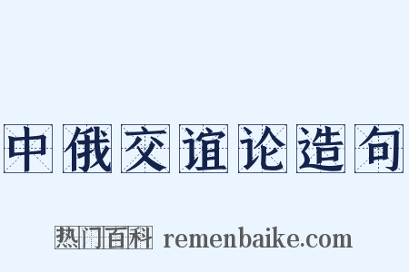 中俄交谊论造句是什么意思的图片